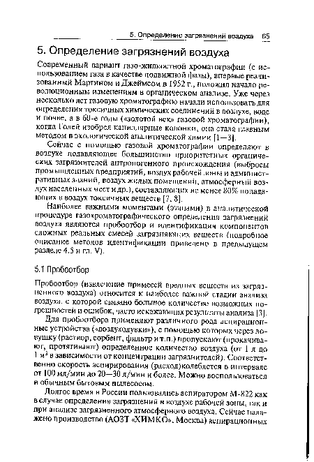 Современный вариант газо-жидкостной хроматографии (с использованием газа в качестве подвижной фазы), впервые реализованный Мартином и Джеймсом в 1952 г., положил начало революционным изменениям в органическом анализе. Уже через несколько лет газовую хроматографию начали использовать для определения токсичных химических соединений в воздухе, воде и почве, а в 60-е годы («золотой век» газовой хроматографии), когда Голей изобрел капиллярные колонки, она стала главным методом в экологической аналитической химии [1—3].