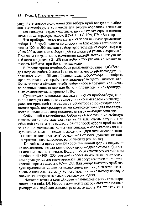 Контейнеры представляют собой различной формы сосуды — из нержавеющей стали (для отбора проб воздуха с самолета), стекла или полимерной пленки. Воздух пропускают через контейнеры с небольшой (100—200 мл/мин) скоростью или заполняют воздухом предварительно вакуумированный сосуд из стекла цилиндрической формы емкостью 0,5—1,0 л. Для отбора больших проб воздуха применяют мешки из полимерной пленки, снабженные насосом с ниппельным устройством (подобно педальному насосу, с помощью которого надувают резиновую лодку).