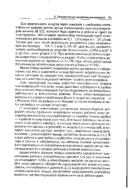 Аналогичным образом можно определять усредненные максимально-разовые концентрации (именно для них в основном устанавливают ПДК) в атмосферном воздухе населенных мест. Для этого оператор обходит интересующий его район (города, свалки, автомобильной дороги и др.) с непрерывно работающим аспиратором (см. выше), накапливая загрязняющие атмосферу вещества для последующего определения их в лаборатории.