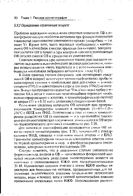 Проблема надежного определения следовых количеств ОВ в атмосферном воздухе особенно актуальна при функционировании технологий уничтожения химического оружия (подробнее — см. главу V), Кроме того, часто возникает необходимость мониторинга ОВ в атмосфере в местах хранения (на складах), захоронения (остатки ОВ в почве) и при контроле процесса уничтожения ОВ (анализ смесей ОВ и продуктов их разложения).