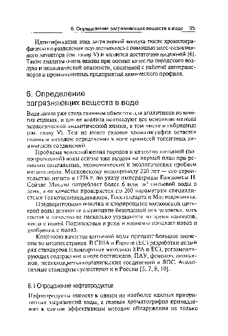 Контролю качества питьевой воды придают большое значение во многих странах. В США и Европе (ЕС) разработан целый ряд стандартов (стандартные методики ЕРА и ЕС), регламентирующих содержание в воде пестицидов, ПАУ, фенолов, диоксинов, металлов металлорганических соединений и ЛОС. Аналогичные стандарты существуют и в России [5, 7, 8, 10].