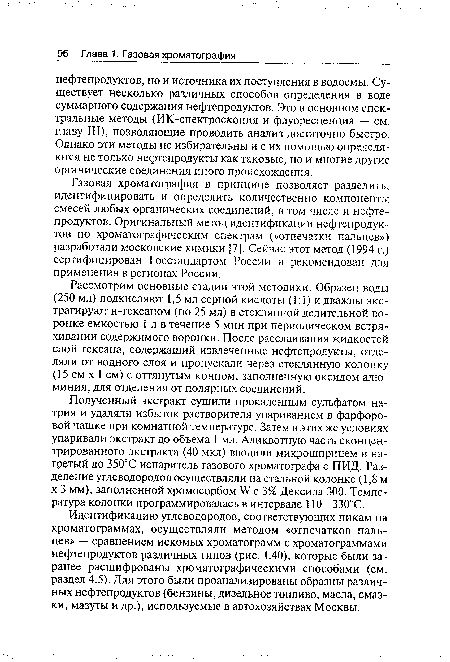 Идентификацию углеводородов, соответствующих пикам на хроматограммах, осуществляли методом «отпечатков пальцев» — сравнением искомых хроматограмм с хроматограммами нефтепродуктов различных типов (рис. 1.40), которые были заранее расшифрованы хроматографическими способами (см. раздел 4.5). Для этого были проанализированы образцы различных нефтепродуктов (бензины, дизельное топливо, масла, смазки, мазуты и др.), используемые в автохозяйствах Москвы.