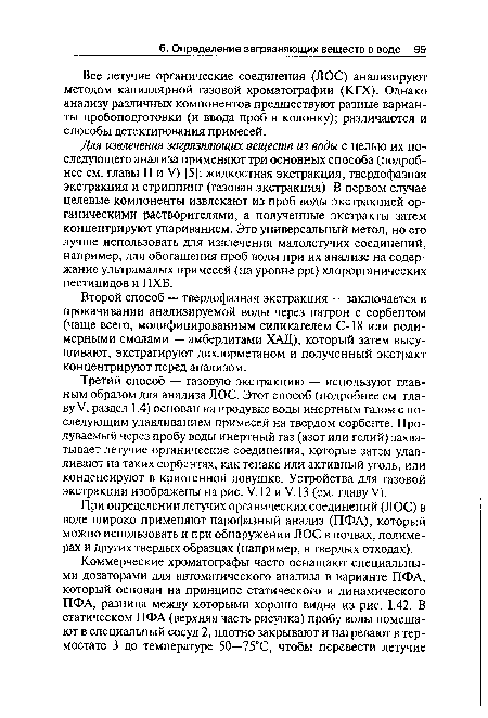 Все летучие органические соединения (Л ОС) анализируют методом капиллярной газовой хроматографии (КГХ). Однако анализу различных компонентов предшествуют разные варианты пробоподготовки (и ввода проб в колонку); различаются и способы детектирования примесей.