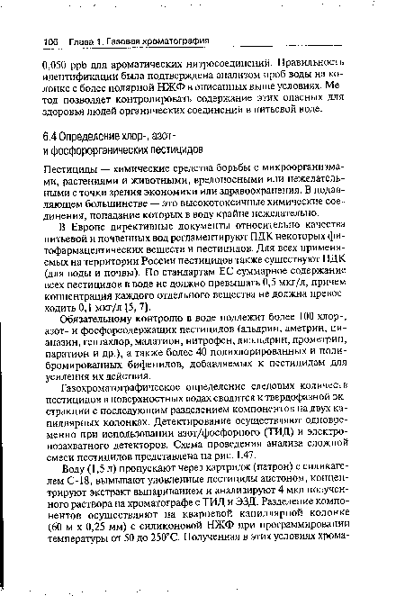 В Европе директивные документы относительно качества питьевой и почвенных вод регламентируют ПДК некоторых фитофармацевтических веществ и пестицидов. Для всех применяемых на территории России пестицидов также существуют ПДК (для воды и почвы). По стандартам ЕС суммарное содержание всех пестицидов в воде не должно превышать 0,5 мкг/л, причем концентрация каждого отдельного вещества не должна превосходить 0,1 мкг/л [5, 7].