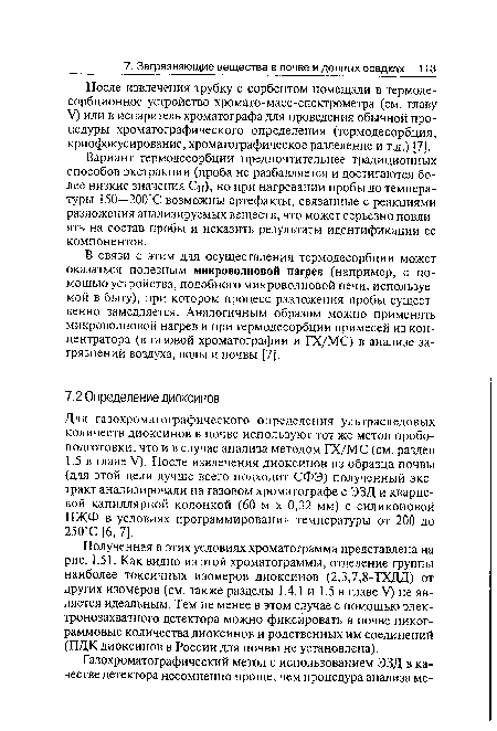 В связи с этим для осуществления термодесорбции может оказаться полезным микроволновой нагрев (например, с помощью устройства, подобного микроволновой печи, используемой в быту), при котором процесс разложения пробы существенно замедляется. Аналогичным образом можно применять микроволновой нагрев и при термодесорбции примесей из концентратора (в газовой хроматографии и ГХ/МС) в анализе загрязнений воздуха, воды и почвы [7].