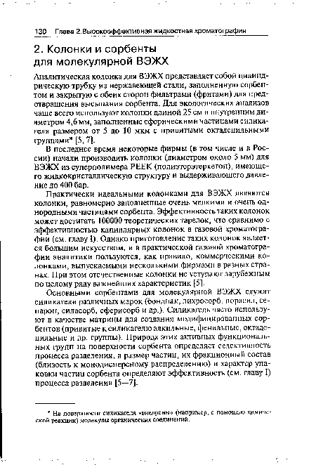 В последнее время некоторые фирмы (в том числе и в России) начали производить колонки (диаметром около 5 мм) для ВЭЖХ из суперполимера РЕЕК (полиэтерэтеркетон), имеющего жидкокристаллическую структуру и выдерживающего давление до 400 бар.