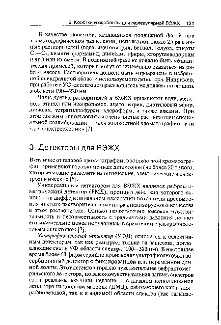 Чаще других расворителей в ВЭЖХ применяют воду, метанол, этанол или изопропанол, ацетонитрил, диэтиловый эфир, диоксан, тетрагидрофуран, хлороформ, а также алканы. При этом должны использоваться очень чистые растворители специальной квалификации — «для жидкостной хроматографии» или «для спектроскопии» [7].