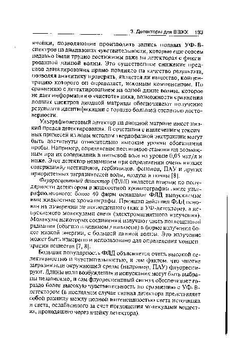 Ультрафиолетовый детектор на диодной матрице имеет низкий предел детектирования. В сочетании с извлечением токсичных примесей из воды методом твердофазной экстракции могут быть достигнуты относительно высокие уровни обогащения пробы. Например, определение пестицидов становится возможным при их содержании в питьевой воде на уровне 0,05 мкг/л и ниже. Этот детектор незаменим при определении очень низких содержаний/ пестицидов, гербицидов, фенолов, ПАУ и других приоритетных загрязнителей воды, воздуха и почвы [8].