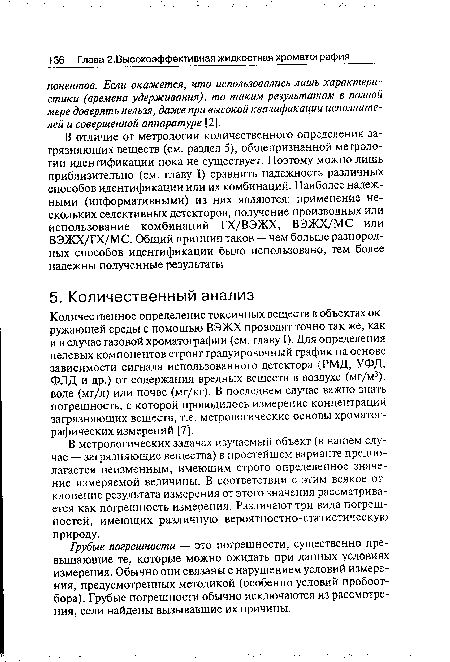 В метрологических задачах изучаемый объект (в нашем случае — загрязняющие вещества) в простейшем варианте предполагается неизменным, имеющим строго определенное значение измеряемой величины. В соответствии с этим всякое отклонение результата измерения от этого значения рассматривается как погрешность измерения. Различают три вида погрешностей, имеющих различную вероятностно-статистическую природу.