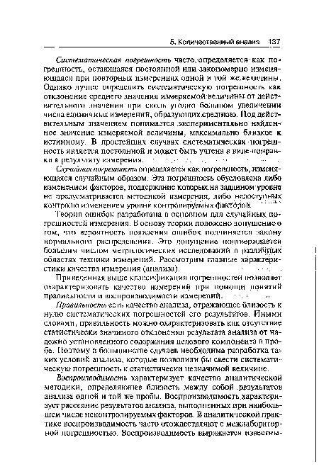 Случайная погрешность определяется как погрешность, изменяющаяся случайным образом. Эта погрешность обусловлена либо изменением факторов, поддержание которых на Заданном уровне не предусматривается методикой измерения, либо недоступных контролю изменением уровня контролируемых факторов.