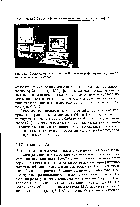 Современный жидкостный хроматограф фирмы Вариан, оснащенный компьютером.