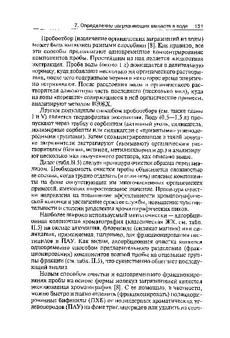 Пробоотбор (извлечение органических загрязнений из воды) может быть выполнен разными способами [8]. Как правило, все эти способы предполагают одновременное концентрирование компонентов пробы. Простейшим из них является жидкостная экстракция. Проба воды (около 1 л) помещается в делительную воронку, куда добавляют несколько мл органического растворителя, после чего содержимое воронки некоторое время энергично встряхивают. После расслоения воды и органического растворителя аликвотную часть последнего (несколько мкл), куда из воды «перешли» содержащиеся в ней органические примеси, анализируют методом ВЭЖХ.