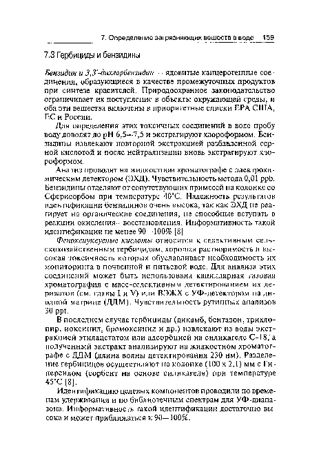 Идентификацию целевых компонентов проводили по временам удерживания и по библиотечным спектрам для УФ-диапа-зона. Информативность такой идентификации достаточно высока и может приближаться к 90—100%.