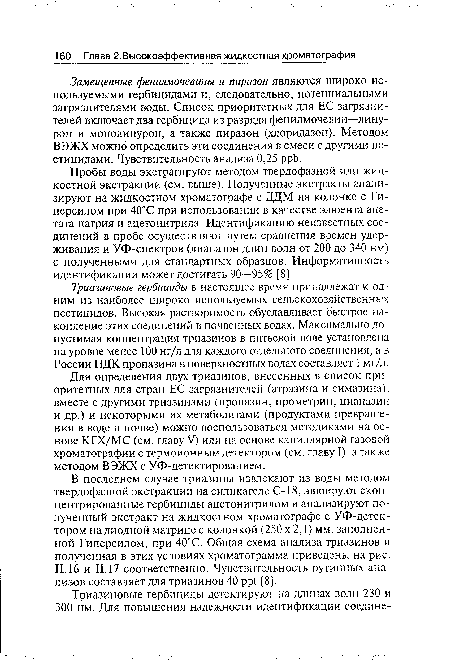 Пробы воды экстрагируют методом твердофазной или жидкостной экстракции (см. выше). Полученные экстракты анализируют на жидкостном хроматографе с ДДМ на колонке с Ги-персилом при 40°С при использовании в качестве элюента ацетата натрия и ацетонитрила. Идентификацию неизвестных соединений в пробе осуществляют путем сравнения времен удерживания и УФ-спектров (диапазон длин волн от 200 до 340 нм) с полученными для стандартных образцов. Информативность идентификации может достигать 90—95% [8].