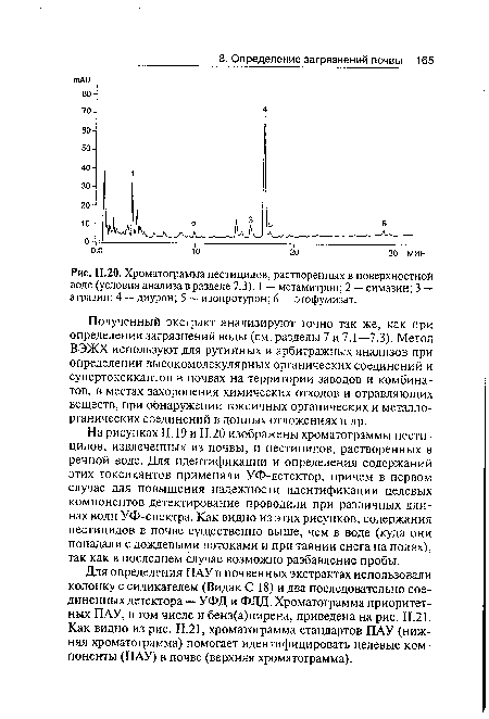 Полученный экстракт анализируют точно так же, как при определении загрязнений воды (см. разделы 7 и 7.1—7.3). Метод ВЭЖХ используют для рутинных и арбитражных анализов при определении высокомолекулярных органических соединений и супертоксикантов в почвах на территории заводов и комбинатов, в местах захоронения химических отходов и отравляющих веществ, при обнаружении токсичных органических и металло-рганических соединений в донных отложениях и др.