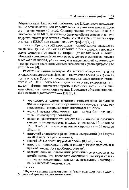 Таким образом, в ИХ происходит ионообменное разделение на первой (разделительной) колонке с последующим подавлением фонового сигнала на второй (подавляющей) колонке. Ионный хроматограф состоит из резервуара с элюентом, насоса высокого давления, разделяющей и подавляющей колонок, детектора (чаще всего кондуктометрического) и регистрирующего устройства [4].