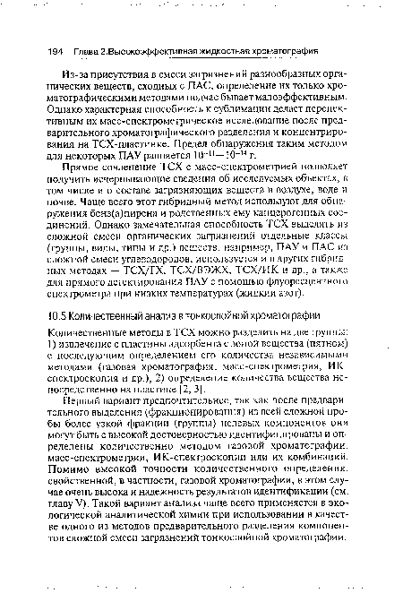 Количественные методы в ТСХ можно разделить на две группы: 1) извлечение с пластины адсорбента с зоной вещества (пятном) с последующим определением его количества независимыми методами (газовая хроматография, масс-спектрометрия, ИК-спектроскопия и др.); 2) определение количества вещества непосредственно на пластине [2, 3].