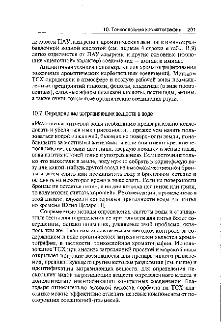 Аналогичная техника используется для хроматографирования токсичных ароматических карбонильных соединений. Методом ТСХ определяли в атмосфере и воздухе рабочей зоны промышленных предприятий гликоли, фенолы, альдегиды (в виде производных), сложные эфиры фталевой кислоты, пестициды, амины, а также очень токсичные органические соединения ртути.