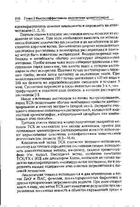 Третьим этапом является анализ полученных экстрактов методом ТСХ на силикагеле или оксиде алюминия, причем для проявления хроматограмм (детектирования веществ) используют опрыскивание пластинок специфическими химическими реагентами (см. разделы 10.3—10.4).