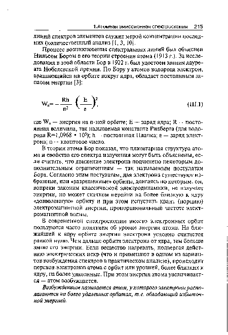 Возбужденным называется атом, у которого электроны располагаются на более удаленных орбитах, т.е. обладающий избыточной энергией.