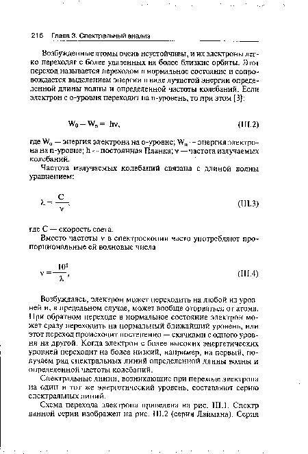 Возбуждаясь, электрон может переходить на любой из уровней и, в предельном случае, может вообще оторваться от атома. При обратном переходе в нормальное состояние электрон может сразу переходить на нормальный ближайший уровень, или этот переход происходит постепенно — скачками с одного уровня на другой. Когда электрон с более высоких энергетических уровней переходит на более низкий, например, на первый, получаем ряд спектральных линий определенной длины волны и определенной частоты колебаний.