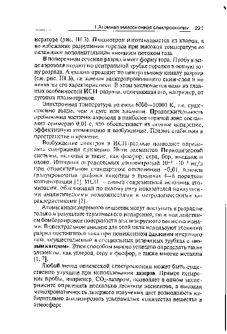 Возбуждение спектров в ИСП-разряде позволяет определять содержания примерно 70-ти элементов Периодической системы, включая и такие, как фосфор, сера, бор, мышьяк и олово. Интервал определяемых концентраций 10 —10 4 мг/л при относительном стандартном отклонении -0,01, причем градуировочные графики линейны в пределах 4—6 порядков концентрации [1]. ИСП — самый современный источник ато-мизации, обладающий по целому ряду показателей наилучшими аналитическими возможностями и метрологическими характеристиками [7].