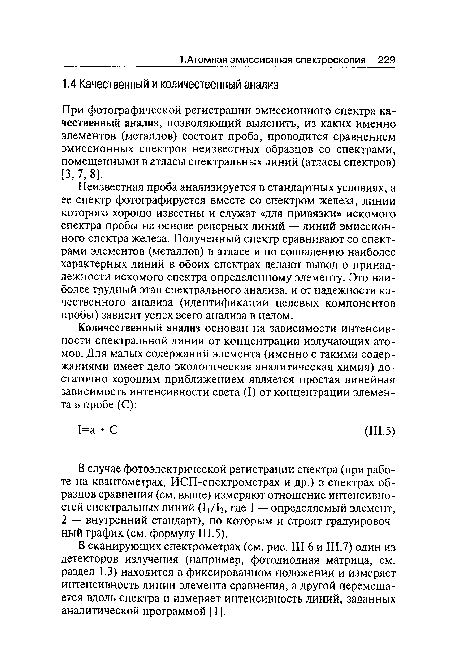 В сканирующих спектрометрах (см. рис. III.6 и Ш.7) один из детекторов излучения (например, фотодиодная матрица, см. раздел 1.3) находится в фиксированном положении и измеряет интенсивность линии элемента сравнения, а другой перемещается вдоль спектра и измеряет интенсивность линий, заданных аналитической программой [1].