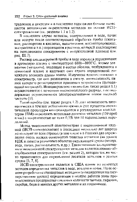 В последнем случае металлы, содержащиеся в воде, почве или воздухе после соответствующей обработки пробы (сжигание, растворение в кислотах, выпаривание, концентрирование, экстракция и т.п.) переводятся в раствор, который анализируют на эмиссионном спектрометре с индукционной плазмой (см. рис. III.7).