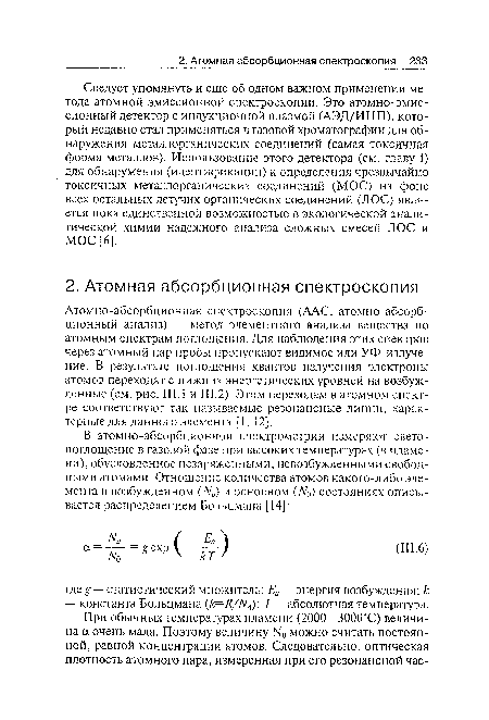 Следует упомянуть и еще об одном важном применении метода атомной эмиссионной спектроскопии. Это атомно-эмис-сионный детектор с индукционной плазмой (АЭД/ИНП), который недавно стал применяться в газовой хроматографии для обнаружения металлорганических соединений (самая токсичная форма металлов). Использование этого детектора (см. главу I) для обнаружения (идентификации) и определения чрезвычайно токсичных металлорганических соединений (МОС) на фоне всех остальных летучих органических соединений (ЛОС) является пока единственной возможностью в экологической аналитической химии надежного анализа сложных смесей ЛОС и МОС [6].