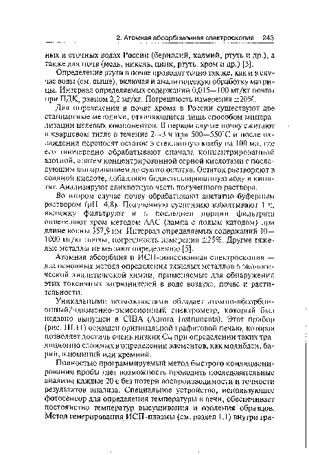 Для определения в почве хрома в России существуют две стандартные методики, отличающиеся лишь способом минерализации целевых компонентов. В первом случае почву сжигают в кварцевом тигле в течение 2—3 ч при 500—550°С и после охлаждения переносят остаток в стеклянную колбу на 100 мл, где его поочередно обрабатывают сначала концентрированной азотной, а затем концентрированной серной кислотами с последующим выпариванием до сухого остатка. Остаток растворяют в соляной кислоте, добавляют бидистиллированную воду и кипятят. Анализируют аликвотную часть полученного раствора.