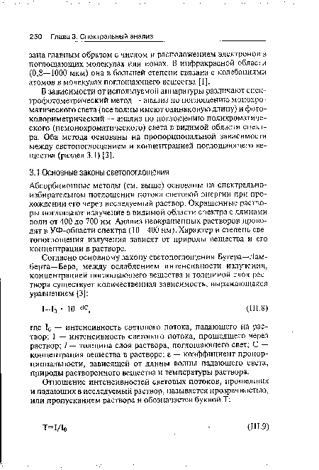 В зависимости от используемой аппаратуры различают спектрофотометрический метод — анализ по поглощению монохроматического света (все волны имеют одинаковую длину) и фото-колориметрический — анализ по поглощению полихроматического (немонохроматического) света в видимой области спектра. Оба метода основаны на пропорциональной зависимости между светопоглощением и концентрацией поглощающего вещества (раздел 3.1) [3].