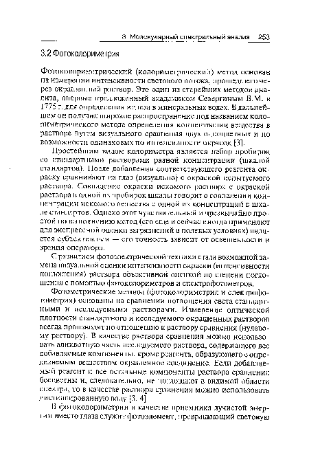 С развитием фотоэлектрической техники стала возможной замена визуальной оценки интенсивности окраски (интенсивности поглощения) раствора объективной оценкой по степени поглощения с помощью фотоколориметров и спектрофотометров.