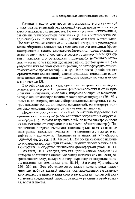 Последнее обстоятельство следует объяснить подробнее. Все органические молекулы (а это основные загрязнения окружающей среды) поглощают излучение в УФ-области спектра (многие из них поглощают излучение и в видимой области спектра). Поглощенная энергия вызывает перераспределение валентных электронов и оказывает существенное влияние на структуру и устойчивость молекулы. Поглощение в ближней УФ-области (300—400 нм, см. рис. III. 14 и рис. III. 15) всегда связано с наличием насыщенных групп или атомов, несущих неподеленные пары электронов. Эти группы называются хромофорами (табл. III. 11).