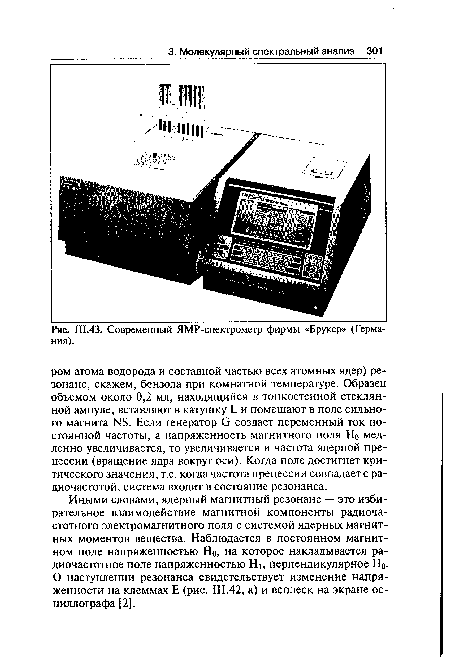 Современный ЯМР-спектрометр фирмы «Брукер» (Германия).