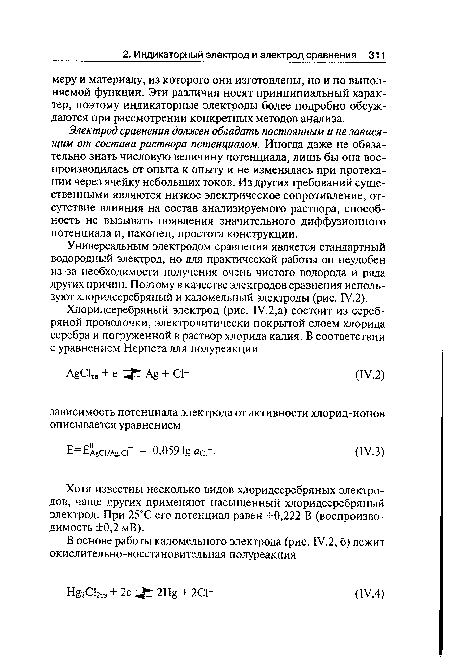 Электрод сравнения должен обладать постоянным и не зависящим от состава раствора потенциалом. Иногда даже не обязательно знать числовую величину потенциала, лишь бы она воспроизводилась от опыта к опыту и не изменялась при протекании через ячейку небольших токов. Из других требований существенными являются низкое электрическое сопротивление, отсутствие влияния на состав анализируемого раствора, способность не вызывать появления значительного диффузионного потенциала и, наконец, простота конструкции.