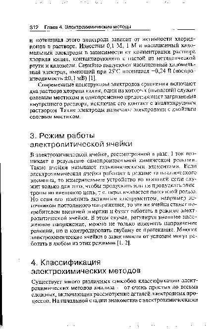 Современные конструкции электродов сравнения включают два раствора хлорида калия, один из которых (внешний) служит солевым мостиком и одновременно предотвращает загрязнение внутреннего раствора, исключая его контакт с анализируемым раствором. Такие электроды называют электродами с двойным солевым мостиком.