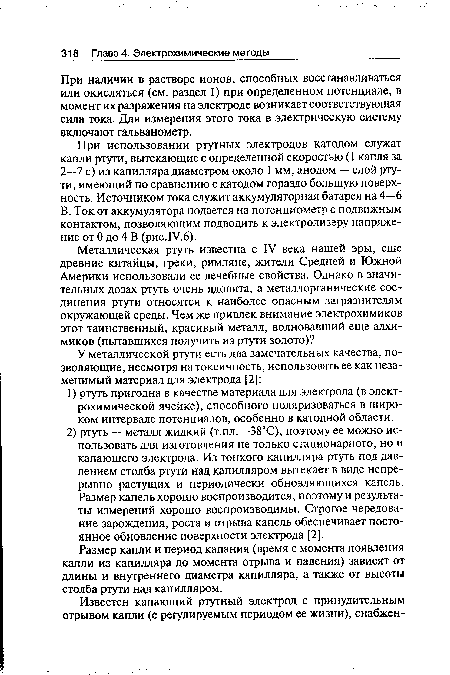 При наличии в растворе ионов, способных восстанавливаться или окисляться (см. раздел 1) при определенном потенциале, в момент их разряжения на электроде возникает соответствующая сила тока. Для измерения этого тока в электрическую систему включают гальванометр.