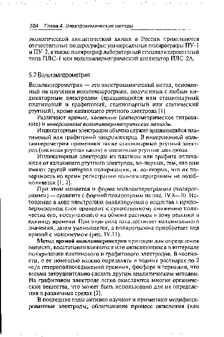 При этом меняется и форма вольтамперограммы (полярог-раммы) — сравните с формой полярограмм на рис. 1У.8—10. Истощение в ходе электролиза анализируемого вещества в приповерхностном слое приводит к существенному снижению количества его, поступающего из объема раствора в зону реакции в единицу времени. При этом сила тока достигает максимального значения, затем уменьшается, а полярограмма приобретает вид кривой с максимумом (рис. IV.11).