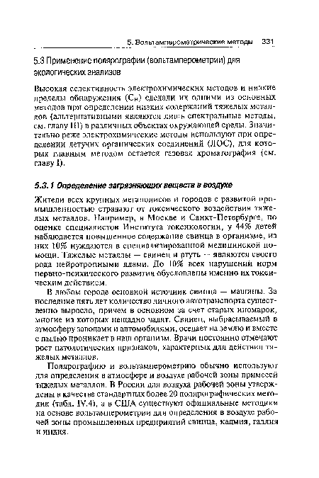 В любом городе основной источник свинца — машины. За последние пять лет количество личного автотранспорта существенно выросло, причем в основном за счет старых иномарок, многие из которых нещадно чадят. Свинец, выбрасываемый в атмосферу заводами и автомобилями, оседает на землю и вместе с пылью проникает в наш организм. Врачи постоянно отмечают рост патологических признаков, характерных для действия тяжелых металлов.