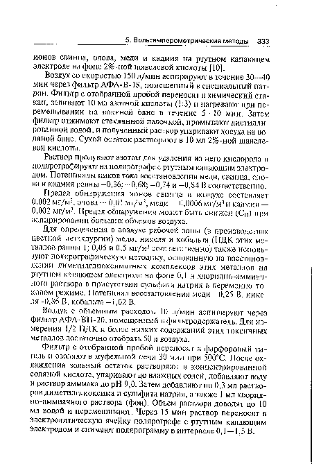 Раствор продувают азотом для удаления из него кислорода и полярографируют на полярографе с ртутным капающим электродом. Потенциалы пиков тока восстановления меди, свинца, олова и кадмия равны -0,36; —0,68; —0,74 и —0,84 В соответственно.