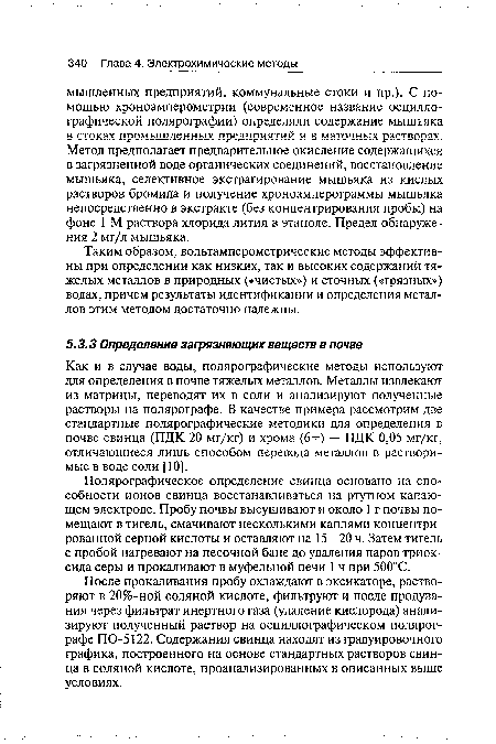 После прокаливания пробу охлаждают в эксикаторе, растворяют в 20%-ной соляной кислоте, фильтруют и после продувания через фильтрат инертного газа (удаление кислорода) анализируют полученный раствор на осциллографическом полярографе ПО-5122. Содержания свинца находят из градуировочного графика, построенного на основе стандартных растворов свинца в соляной кислоте, проанализированных в описанных выше условиях.