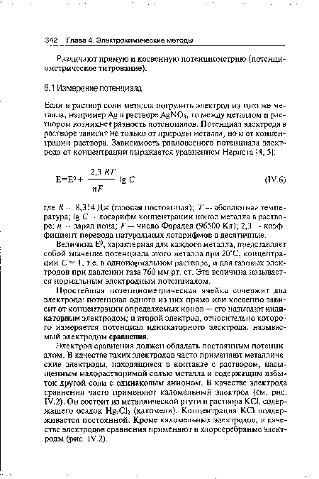 Различают прямую и косвенную потенциометрию (потенциометрическое титрование).