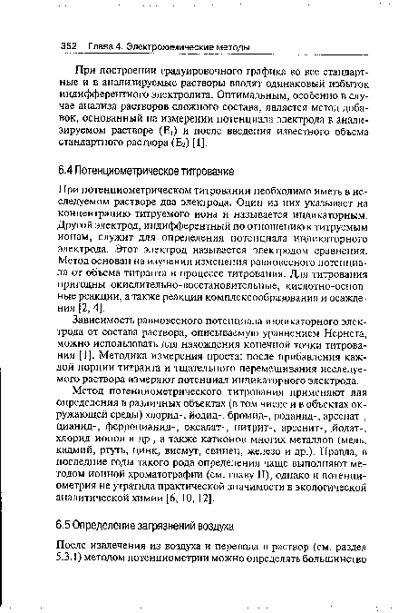 При построении градуировочного графика во все стандартные и в анализируемые растворы вводят одинаковый избыток индифферентного электролита. Оптимальным, особенно в случае анализа растворов сложного состава, является метод добавок, основанный на измерении потенциала электрода в анализируемом растворе (Е ) и после введения известного объема стандартного раствора (Ег) [1].