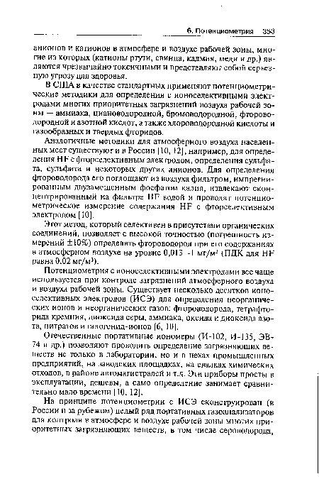 Потенциометрия с ионоселективными электродами все чаще используется при контроле загрязнений атмосферного воздуха и воздуха рабочей зоны. Существует несколько десятков ионоселективных электродов (ИСЭ) для определения неорганических ионов и неорганических газов: фтороводорода, тетрафторида кремния, диоксида серы, аммиака, оксида и диоксида азота, нитратов и галогенид-ионов [6, 10].