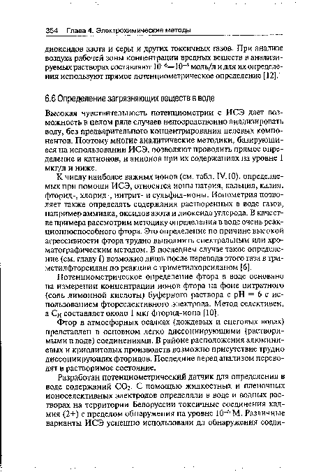 Потенциометрическое определение фтора в воде основано на измерении концентрации ионов фтора на фоне цитратного (соль лимонной кислоты) буферного раствора с pH = 6 с использованием фторселективного электрода. Метод селективен, а Сн составляет около 1 мкг фторид-иона [10].