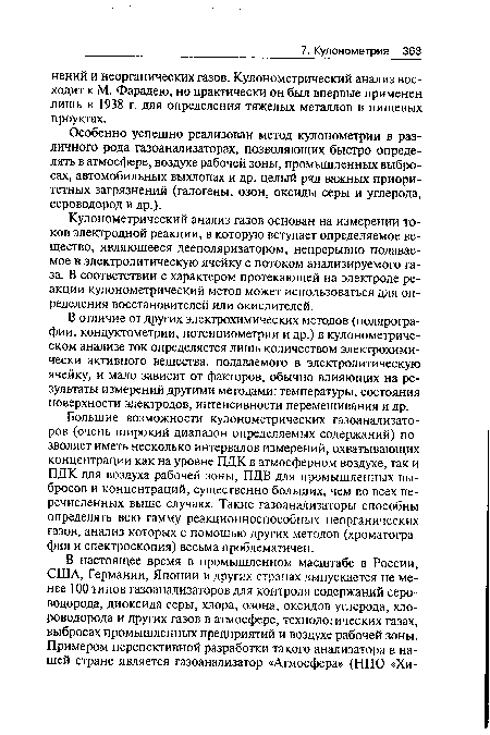 Особенно успешно реализован метод кулонометрии в различного рода газоанализаторах, позволяющих быстро определять в атмосфере, воздухе рабочей зоны, промышленных выбросах, автомобильных выхлопах и др. целый ряд важных приоритетных загрязнений (галогены, озон, оксиды серы и углерода, сероводород и др.).