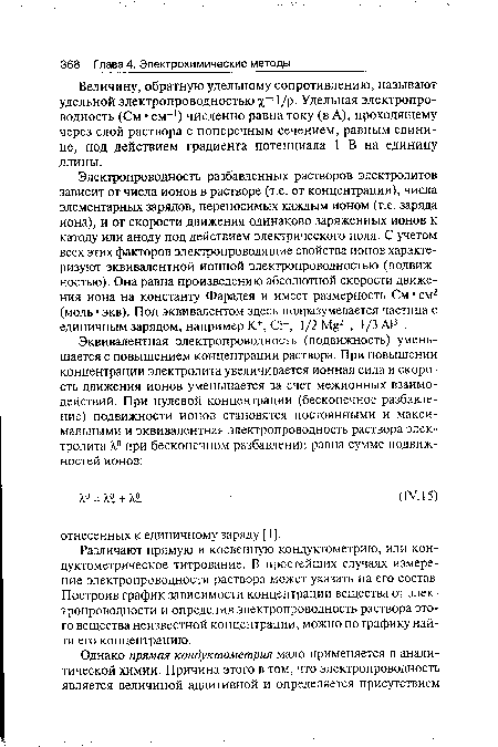 Электропроводность разбавленных растворов электролитов зависит от числа ионов в растворе (т.е. от концентрации), числа элементарных зарядов, переносимых каждым ионом (т.е. заряда иона), и от скорости движения одинаково заряженных ионов к катоду или аноду под действием электрического поля. С учетом всех этих факторов электропроводящие свойства ионов характеризуют эквивалентной ионной электропроводностью (подвижностью). Она равна произведению абсолютной скорости движения иона на константу Фарадея и имеет размерность См • см2 (моль экв). Под эквивалентом здесь подразумевается частица с единичным зарядом, например К+, С1-, 1/2 М§2+, 1/ЗА13+.