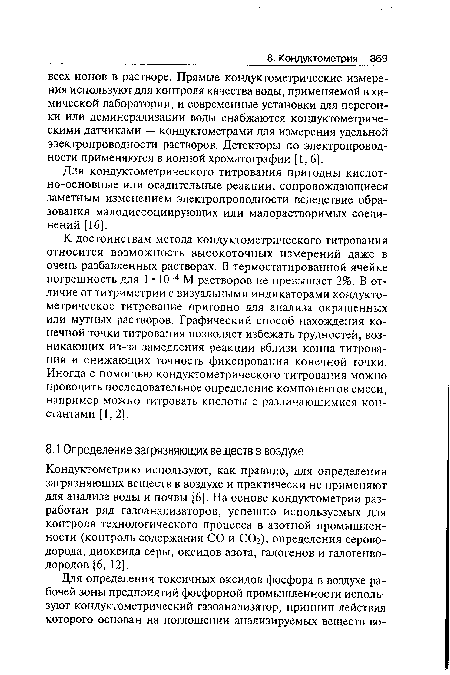 Кондуктометрию используют, как правило, для определения загрязняющих веществ в воздухе и практически не применяют для анализа воды и почвы [6]. На основе кондуктометрии разработан ряд газоанализаторов, успешно используемых для контроля технологического процесса в азотной промышленности (контроль содержания СО и СОг), определения сероводорода, диоксида серы, оксидов азота, галогенов и галогенво-дородов [6, 12].