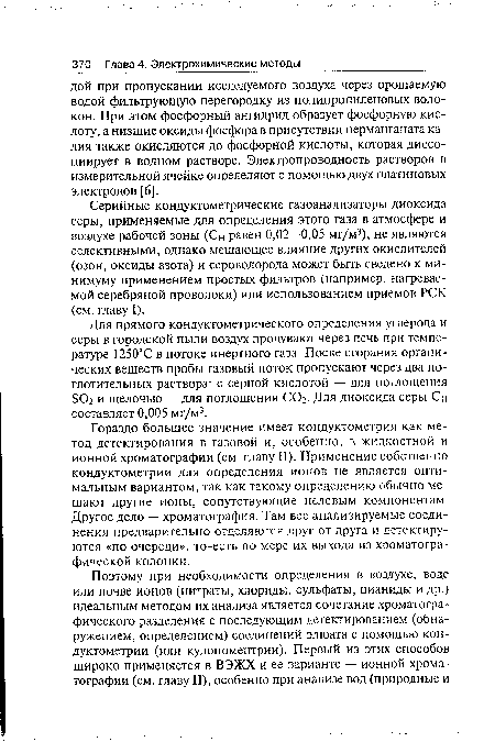 Серийные кондуктометрические газоанализаторы диоксида серы, применяемые для определения этого газа в атмосфере и воздухе рабочей зоны (Сн равен 0,02—0,05 мг/м3), не являются селективными, однако мешающее влияние других окислителей (озон, оксиды азота) и сероводорода может быть сведено к минимуму применением простых фильтров (например, нагреваемой серебряной проволоки) или использованием приемов РСК (см. главу I).