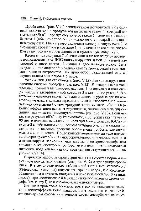 Криогенная ловушка 7 обычно охлаждается жидким азотом, и попадающие туда JIOC конденсируются в ней (стальной капилляр) в виде капли. Ловушка с адсорбентом может быть встроена в термодесорбционную камеру хроматографа или хро-мато-масс-спектрометра, но пробоотбор (выдувание) иногда осуществляют и вне хроматографа.